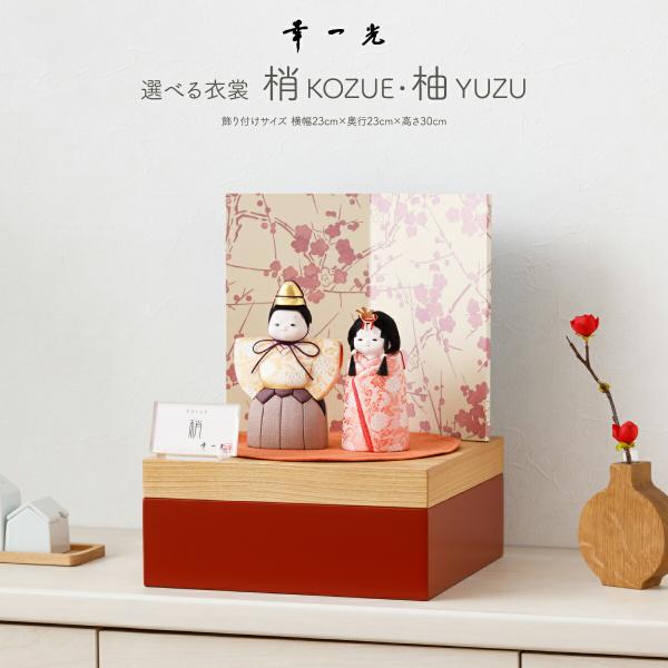 雛人形 コンパクト おしゃれ お雛様 高級 インテリア モダン かわいい 木目込み 梢・柚 幸一光作...
