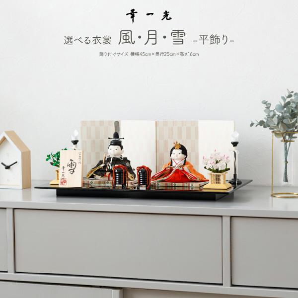 雛人形 コンパクト おしゃれ お雛様 高級 インテリア モダン かわいい 東京マイスター幸一光作 選...