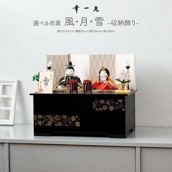雛人形 コンパクト おしゃれ お雛様 高級 インテリア モダン かわいい 収納飾り 幸一光 選べる収...