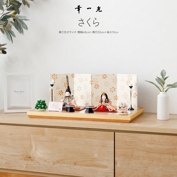 雛人形 コンパクト おしゃれ お雛様 高級 インテリア モダン かわいい 東京マイスター幸一光作 さ...