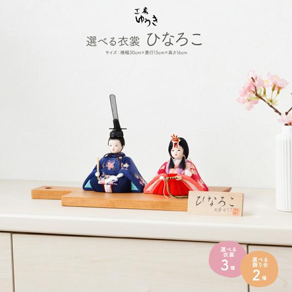 ひな人形 工房ゆうき作 木目込み雛人形 ひなろこ 選べる3種類の木目込み×選べる2種類の台屏風  2...