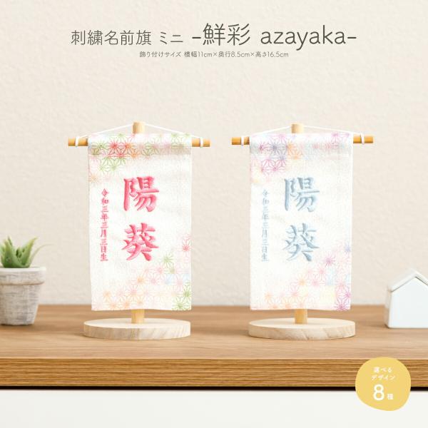 五月人形 名前旗 ひな祭り おしゃれ 節句 鮮彩 azayaka あざやか 刺繍 ミニサイズ14 選...