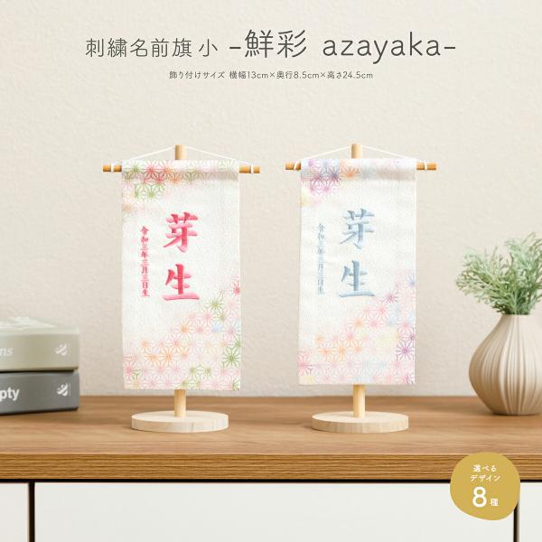 雛人形 名前旗 女の子 コンパクト 刺繍名前旗 小20 鮮彩 azayaka 選べる8種類の旗 男の...