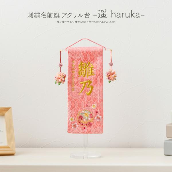 名前旗 刺繍 -遥 haruka- アクリル台 女の子