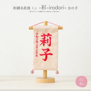 名前旗 雛人形 名前旗 女の子 コンパクト 刺繍 ミニ14 選べる4種類の刺繍 初節句 ひな祭り 令和対応 刺繍 節句