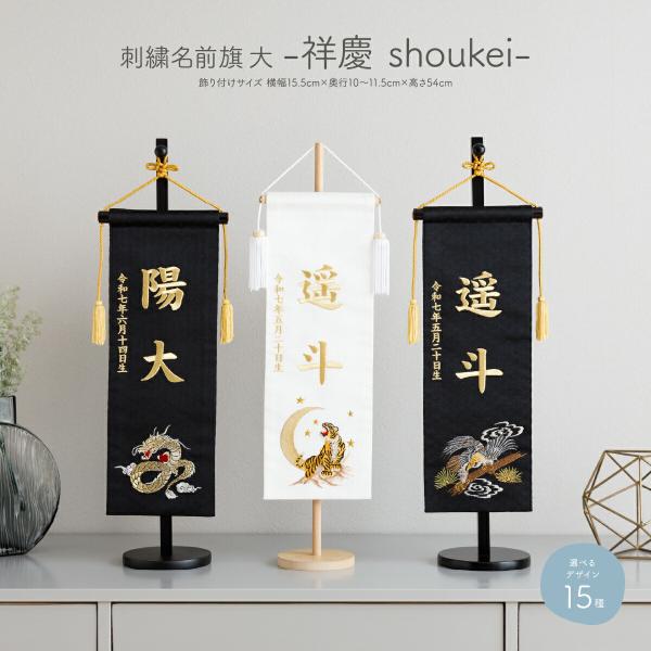 名前旗 男の子 刺繍 五月人形 初節句 コンパクト 祥慶 大サイズ40 選べる15種類 節句 5月人...