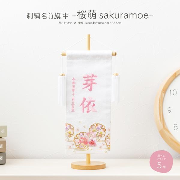 雛人形 名前旗 女の子 ひな人形 刺繍名前旗 中30 桜萌 sakuramoe 選べる8類類 ひな祭...