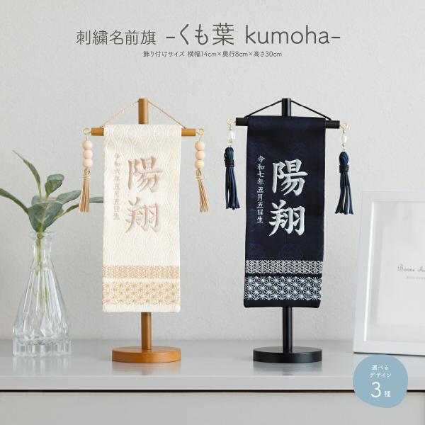 名前旗 男の子 刺繍 五月人形 初節句 コンパクト くも葉 kumoha 選べる2種類 命名 節句 ...