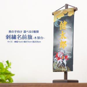 五月人形 名前旗 刺繍 選べる5種類 男の子 初節句 コンパクト