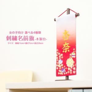 雛人形 名前旗 刺繍 選べる4種類 女の子 初節句 かわいい