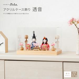 雛人形 ケース飾り コンパクト おしゃれ お雛様 かわいい