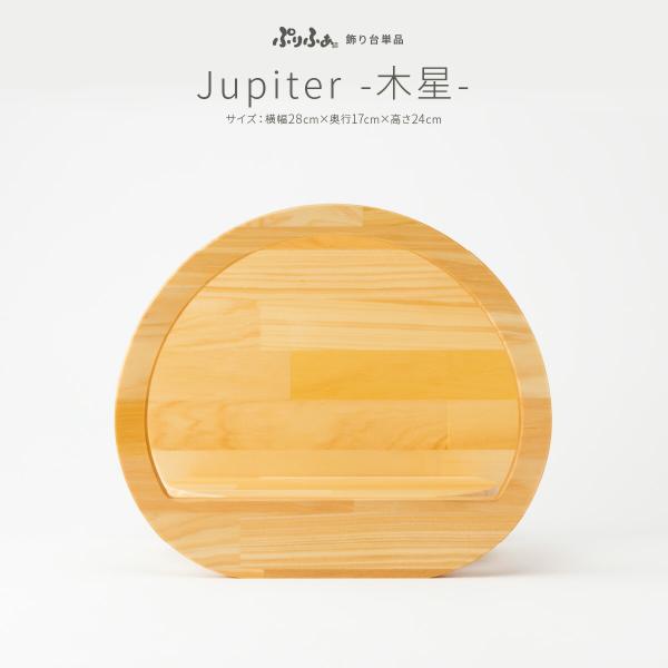 ぷりふあ用 雛人形 オプション Jupiter-木星- 白木塗 楕円 飾り台 28cm 飾り台のみ単...