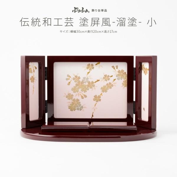 ぷりふあシリーズ 伝統和工芸 塗屏風 親王飾り向け 溜塗り 台屏風のみ単品販売 横幅30cm×奥行2...