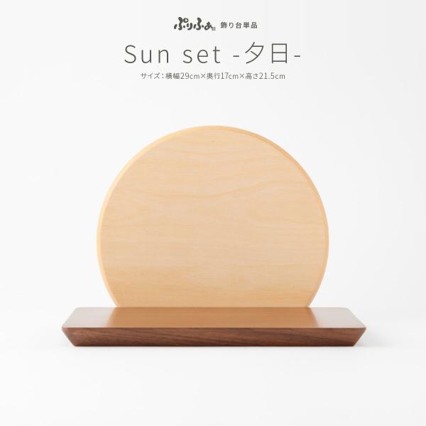 ぷりふあシリーズ Sun set 夕日 国産家具認定インテリア飾り 台屏風のみ単品販売 横幅29cm...