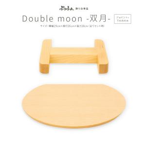 ぷりふあシリーズ ダブルムーン(ジョイントパーツ+下の台のみ) 台のみ単品販売 横幅29cm×奥行26cm 特選