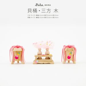 ぷりふあ 御道具 ぷりふあ ぷりふあシリーズ 御道具 雛人形 オプション 貝桶 ブラウン