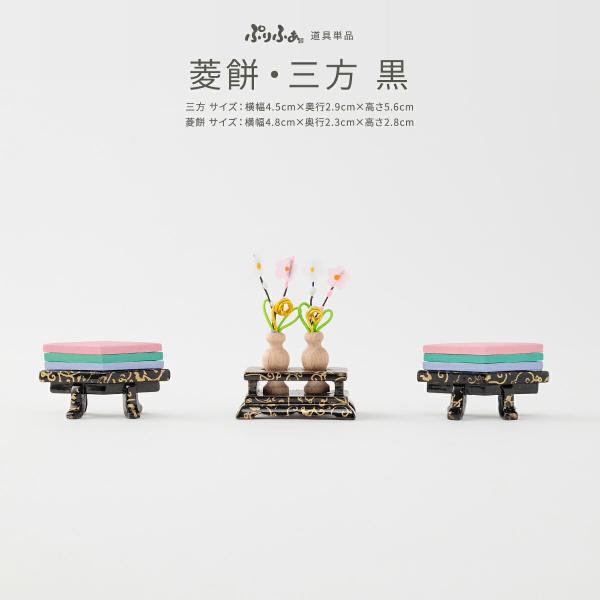 ぷりふあシリーズ 御道具 菱餅・三方 黒 道具のみ単品販売 特選
