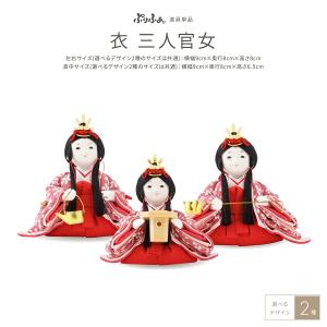 ぷりふあ ぷりふあシリーズ 木目込み三人官女 単品販売 官女3体セット