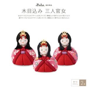 ぷりふあシリーズ 木目込み三人官女 単品販売 官女3体セット 特選 選べる2種類