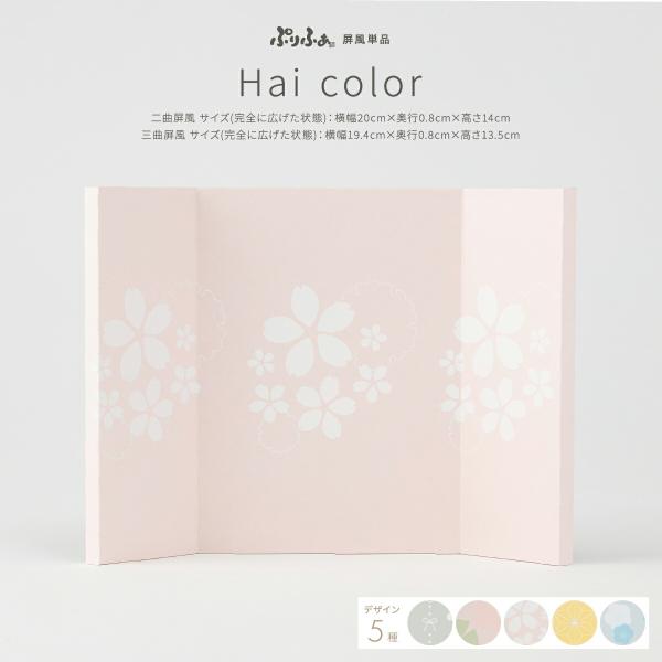ぷりふあシリーズ 雛人形 オプション 選べる5種の屏風-Hai color- 屏風のみ単品販売 特選
