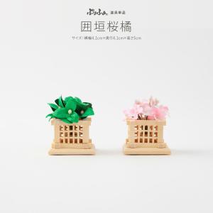 ぷりふあシリーズ 桜橘(さくらたちばな) 囲垣桜橘 道具のみ単品販売 特選｜prefer