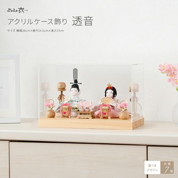 雛人形 ケース飾り コンパクト おしゃれ お雛様 かわいい 雛 ひな人形 ぷりふあ 衣 アクリルケー...