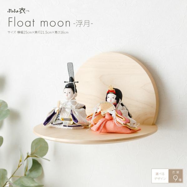 雛人形 壁飾り 壁掛け コンパクト おしゃれ かわいい インテリア ぷりふあ 衣 Float moo...