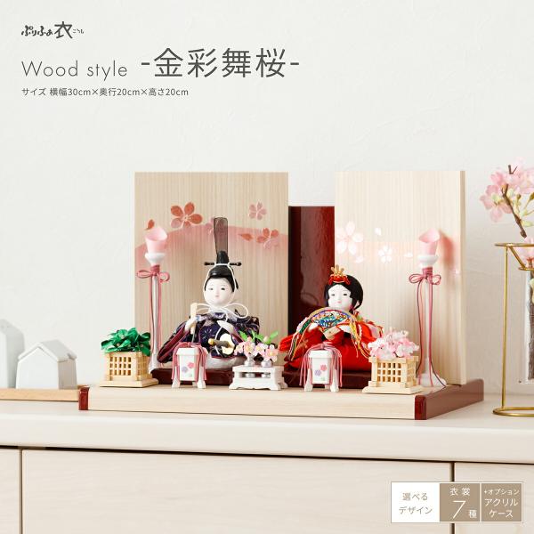 雛人形 おしゃれ インテリア コンパクト かわいい ぷりふあ 衣 Wood style 金彩舞桜 親...