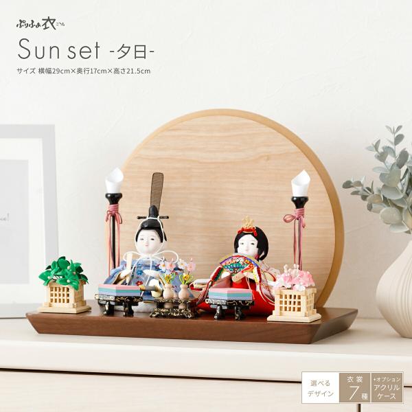 雛人形 かわいい コンパクト おしゃれ インテリア ぷりふあ 衣 Sunset 夕日 国産家具認定 ...