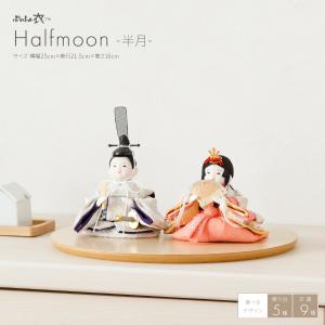 雛人形 おしゃれ インテリア コンパクト かわいい ぷりふあ 衣 Halfmoon -半月- 国産家具認定 おひなさま 親王飾り ミニ