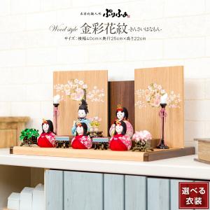 雛人形 コンパクト おしゃれ 木目込み ぷりふあ Wood style 金彩花紋 五人飾り 三人官女付き おしゃれ インテリア おひなさま 雛 木目込人形飾り