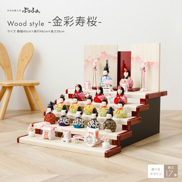 雛人形 木目込み コンパクト おしゃれ かわいい ぷりふあ Wood style 金彩寿桜 十五人飾...