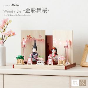 雛人形 おひなさま コンパクト おしゃれ かわいい インテリア 木目込み ぷりふあ Wood style -金彩舞桜- 雛 親王飾り お雛様 雛 ミニ｜prefer