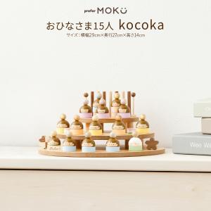 雛人形 木製 ミニ コンパクト おしゃれ お雛様 かわいい ひな人形 木 prefer MOKU おひなさま15人 kocoka 十五人飾り