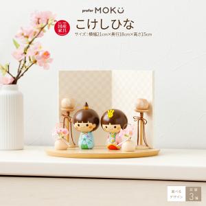 雛人形 木製 コンパクト おしゃれ インテリア ひな人形 小さい ミニ prefer MOKU こけ...