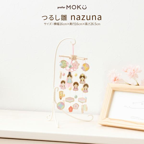 つるし雛 雛人形 木製 かわいい ひな人形 小さい prefer MOKU 吊るし雛 nazuna ...
