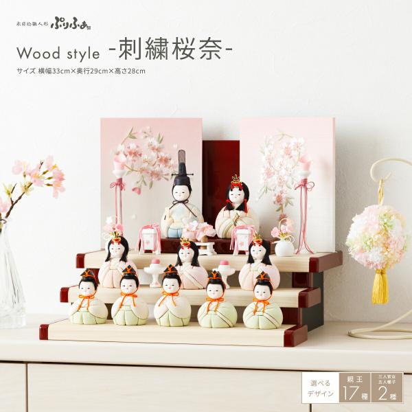 雛人形 コンパクト おしゃれ かわいい 木目込み ぷりふあ Wood style 刺繍桜奈 十人飾り...
