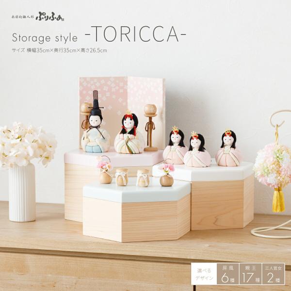 雛人形 収納飾り コンパクト おしゃれ かわいい インテリア 木目込み ぷりふあ Storage s...