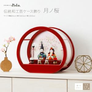 雛人形 コンパクト おしゃれ お雛様 ケース飾り かわいい