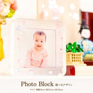 雛人形 コンパクト 写真飾り Photo Block 選べるデザイン 女の子 男の子 赤ちゃん｜prefer