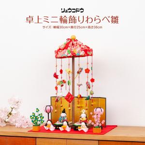 ちりめん 雛人形 つるし雛 おひな様 リュウコドウ 001-0330