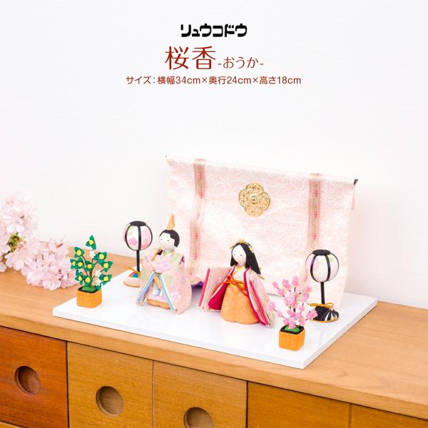 雛人形 コンパクト おしゃれ お雛様 ちりめん リュウコドウ 001-0774 別注 桜香 おうか ...
