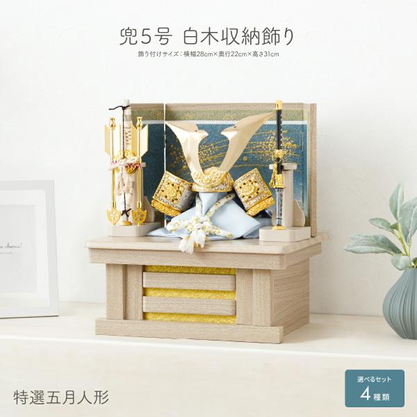 五月人形 コンパクト おしゃれ 兜飾り 収納飾り 5月人形 モダン インテリア 兜 5号 白木収納飾...