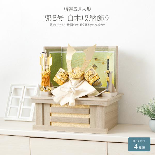 五月人形 コンパクト おしゃれ 兜飾り 収納飾り 5月人形 モダン インテリア 兜 8号 白木収納飾...