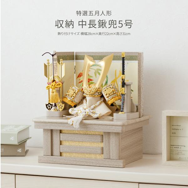 五月人形 コンパクト おしゃれ 兜飾り 収納飾り 5月人形 最新 今どき モダン インテリア 兜 収...