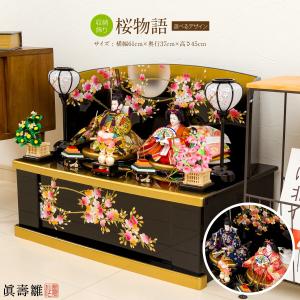 雛人形 収納飾り ひな人形 収納飾り 眞壽雛桜物語-さくらものがたり-