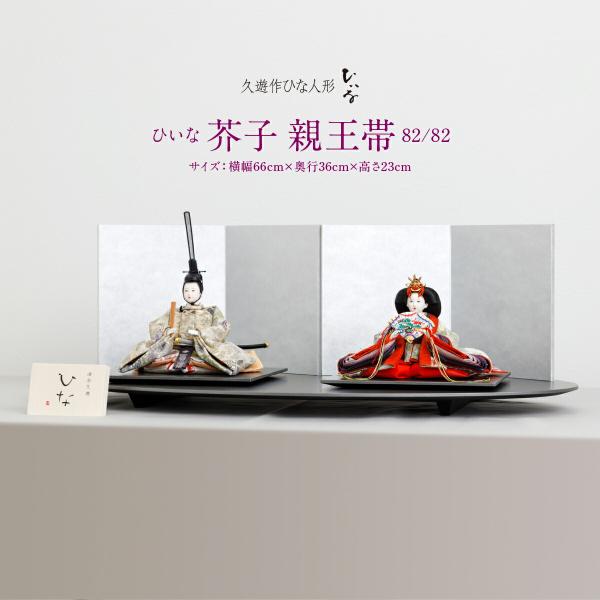 雛人形 おしゃれ お雛様 高級 インテリア モダン清水久遊 作 ひな人形 ひいな 親王帯 芥子 親王...