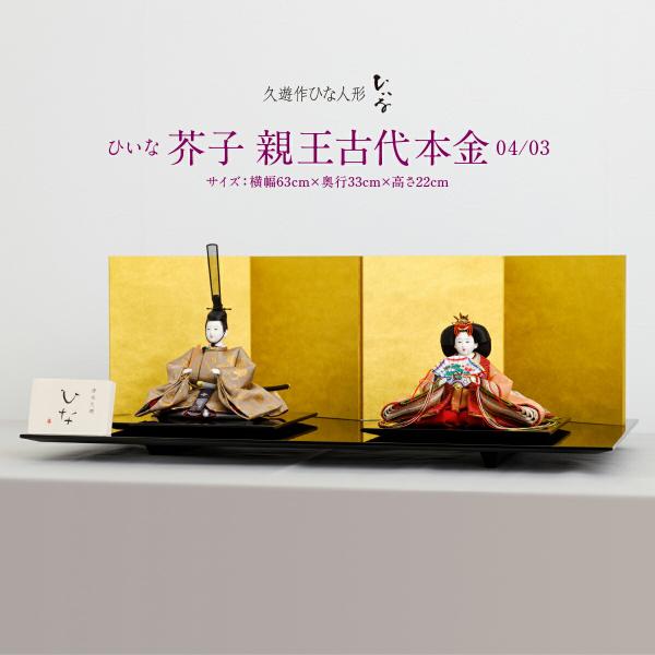 雛人形 おしゃれ お雛様 高級 インテリア モダン清水久遊 作 親王飾り ひな人形 ひいな 芥子 親...