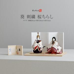 雛人形 かわいい 柴田家千代 創作雛 葵 刺繍松竹梅 雛 親王飾り 2026年