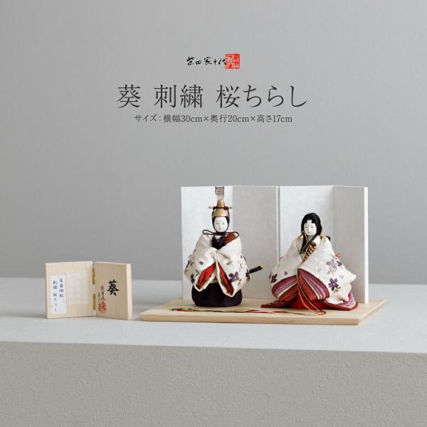 雛人形 かわいい 柴田家千代 創作雛 葵 刺繍 桜ちらし 雛 親王飾り 2026年 親王飾り